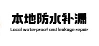 福贡防水补漏
